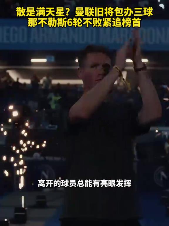 魚(yú)缸論的含金量還在上升！曼聯(lián)舊將包辦三球，那不勒斯緊追榜首！